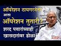 Operation Tutari ऑपरेशन टायगरनंतर आता ऑपरेशन तुतारी? शरद पवारांच्या खासदारांवर डोळा? #ncp