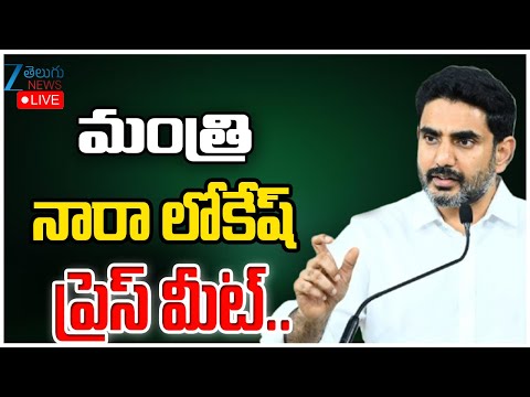 LIVE: Minister Nara Lokesh Press Meet Live| CM Chandrababu |  మంత్రి నారా లోకేష్ ప్రెస్ మీట్.. - ZEE24TELUGUNEWS