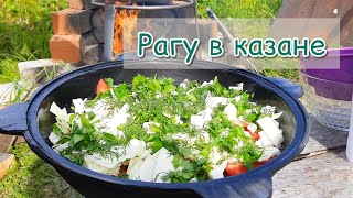 Овощное рагу в КАЗАНЕ + шашлык на УГЛЯХ🤤 вкусненько😋