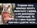 Отправил жену просить милостыню у церкви. Но тут к девушке подошел мужчина в дорогих часах…