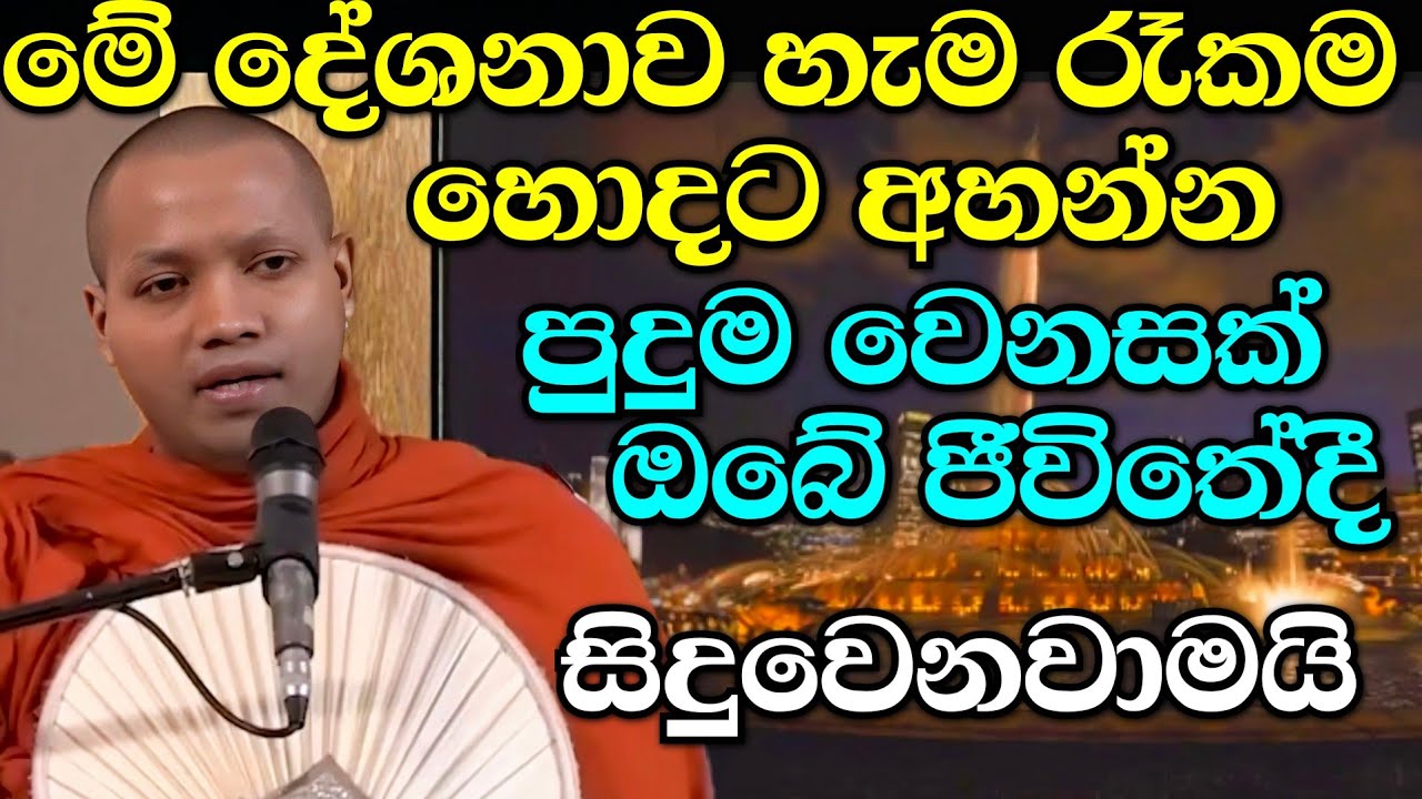 හැමදාම රෑට මේ දේශනාව අහන්න පුදුම වෙනසක් ඔබේ ජීවිතේට සිදුවෙනවා | සතියක් අහලා වෙනස අපිට කියන්න | bana
