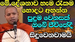 හැමදාම රෑට මේ දේශනාව අහන්න පුදුම වෙනසක් ඔබේ ජීවිතේට සිදුවෙනවා | සතියක් අහලා වෙනස අපිට කියන්න | bana