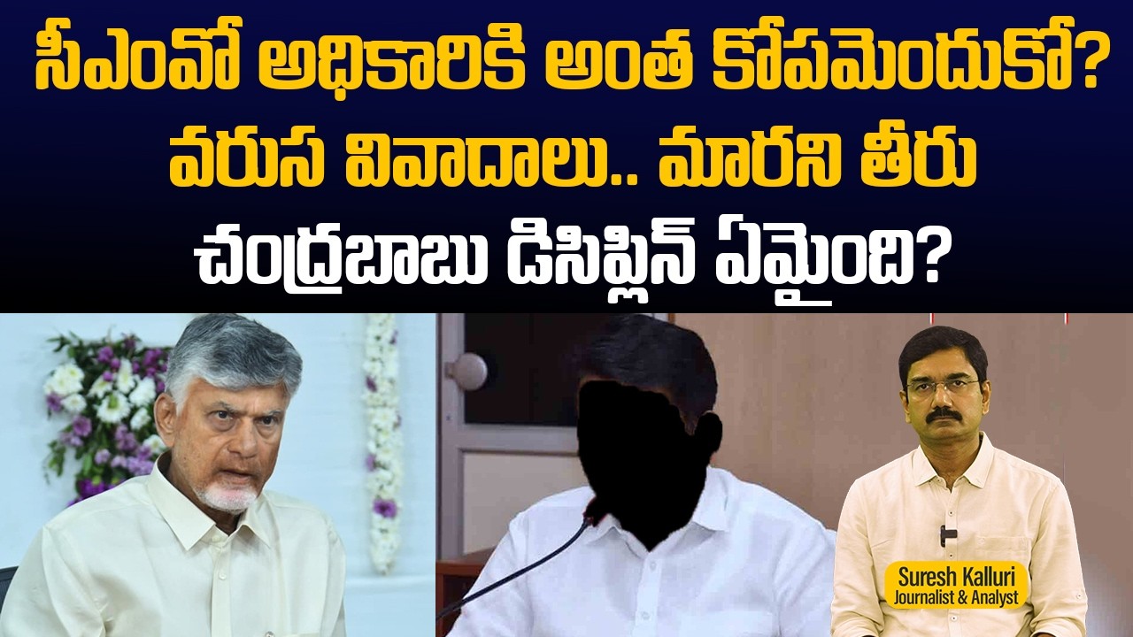 సీఎంవో అధికారికి అంత కోపమెందుకో? వరుస వివాదాలు.. మారని తీరు చంద్రబాబు డిసిప్లిన్ ఏమైంది? |Rajaneethi