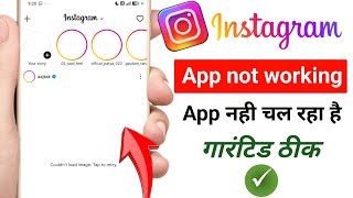 Instagram app not working problem | Instagram nahi chal raha aaj | instagram app server down problem
