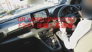 GRヤリス RZ ドライブ 後編1（高速編）