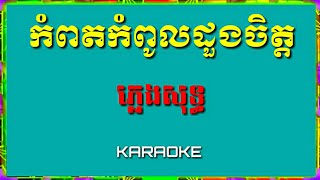 Kampot Kampoul Duongjet កំពតកំពូលដួងចិត្ត ភ្លេងសុទ្ធ