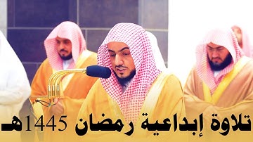 تلاوة إبداعية للشيخ الوليد الشمسان ليلة 4 رمضان 1445هـ