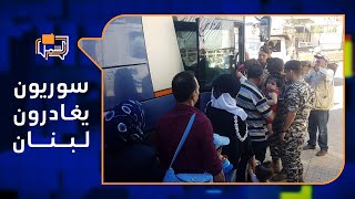سوريون يغادرون لبنان بسبب التهديد والعنصرية.. وآفة حشرية تجتاح دمشق | لم الشمل