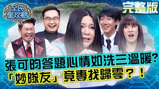 張可昀答題心情如洗三溫暖？「妙隊友」妙可逆向操作「專找歸零」？！20211228 曾國城 吳欣岱 完整版 年輕爸媽育兒大PK EP574 【全民星攻略】