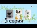 Новый ЛПС СЕРИАЛ: Школа 2021. Моя любимая стерва. LPS series серия 3 (любовь, школа, дружба, лпс)