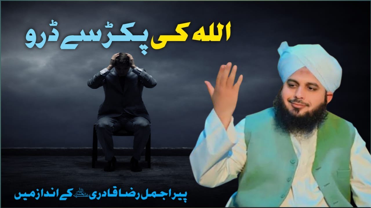 Allah Ki Pakar Say Daro | Pir Ajmal Raza Qadri || Peer Ajmal Raza Qadri Bayan 2025