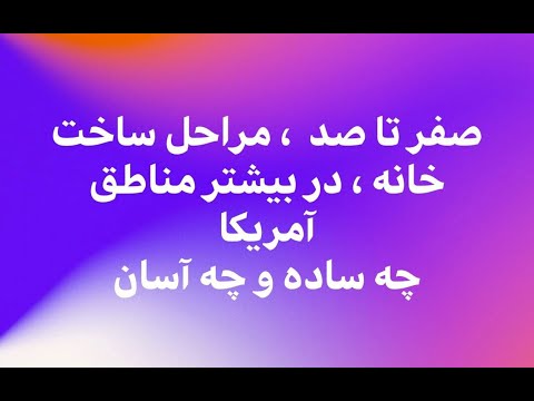 تصویری: نحوه پر کردن گزارش نظرسنجی مسکن