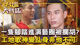 被工地耽誤的歌手？！ 工地歌神「變乩身」中壇元帥指定要他！《 @ebcOhMyGod   》20241222 全集｜張予馨