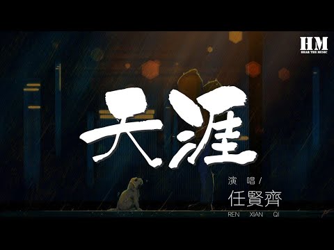 任賢齊 - 天涯『夢中的夢中 夢中人的夢中』【動態歌詞Lyrics】