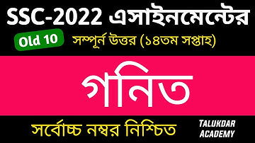 SSC 2022 Class 10 Math Assignment 14th Week || Class 10 Math Answer || এসএসসি ২০২২ গনিত এসাইনমেন্ট