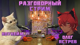 СТРИМ. РАЗГОВОРНЫЙ СТРИМ #2 + РOЗЫГРЫШ 1000 ₽