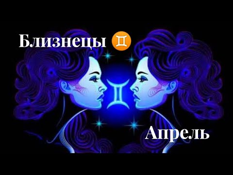 Гороскоп на 10 апреля близнецы