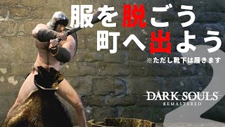【死にゲー実況】服を着ないタイプの亡者が初見実況 #02 【ダークソウルリマスター】(STEAM版)