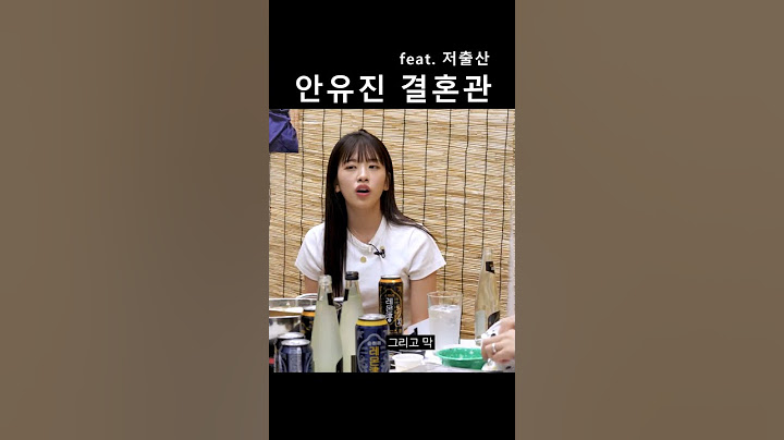 안유진 결혼관 (feat. 저출산)