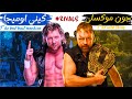 قصه عداوة جون موكسلي وكيني اوميجا       