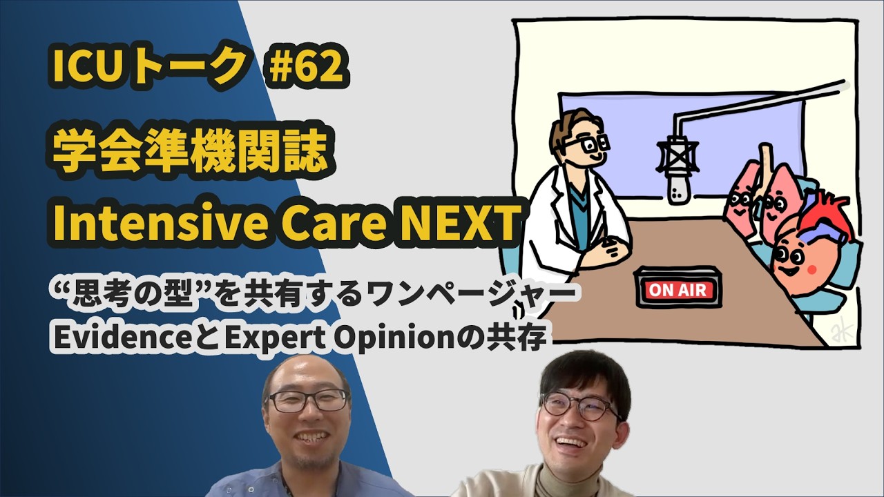 62「Intensive Care NEXT」学会準機関誌リニューアル！新時代の集中