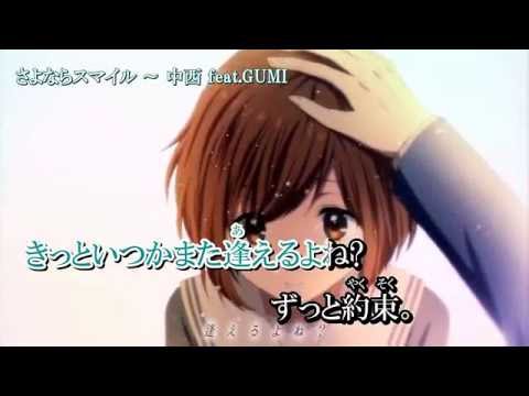 【ニコカラ】さよならスマイル〔Off Vocal〕＜中西×GUMI＞
