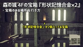 【ニーア オートマタ】森の城 4Fの宝箱「形状記憶合金×2」の場所と部屋までの行き方＆入手方法 NieR:Automata【プレイ動画】