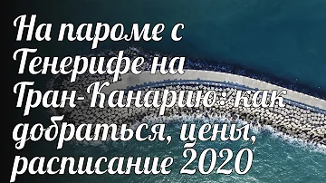 На пароме с Тенерифе на Гран-Канарию: как добраться, цены, расписание 2020