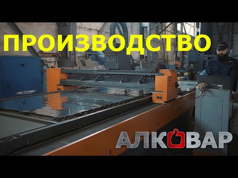 Производство самогонных аппаратов АЛКОВАР.