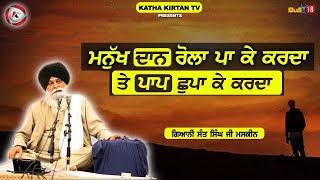 ਮਨੁੱਖ ਦਾਨ ਰੋਲ ਪਾ ਕੇ ਕਰਦਾ ਤੇ ਪਾਪ ਛੁਪਾ ਕੇ ਕਰਦਾ | Maskeen Ji | Katha Kirtan Tv