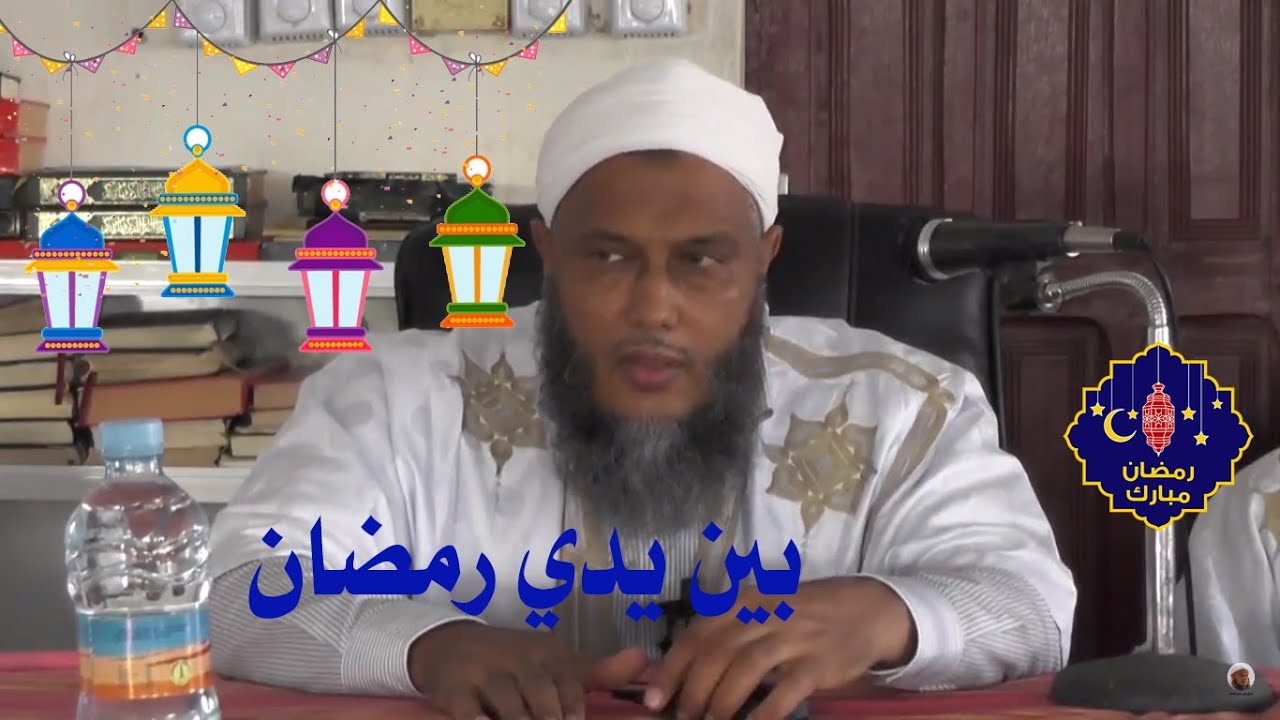 بين يدي رمضان 