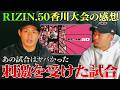 【RIZIN.50】香川大会を見て◯◯◯