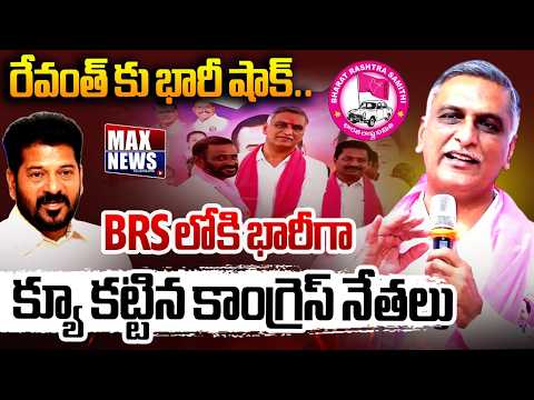 Congress Leaders Joined BRS in The Presence Of Harish Rao | CM Revanth | MAX News