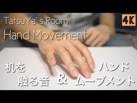 【ASMR】机を触る音＆ハンドムーブメント  - Hand Movement -【音フェチ】4K