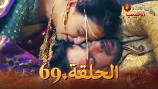 (دوبلاج عربي) العدو الحبيب  الحلقة 69