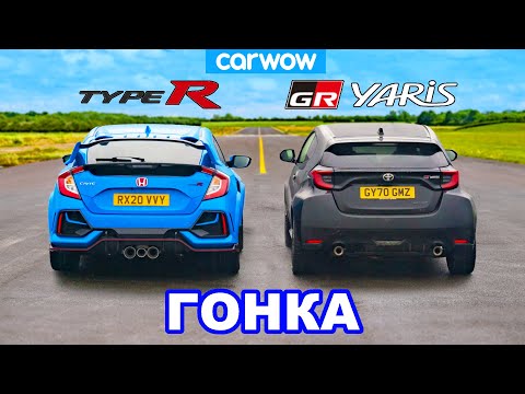 Видео: Toyota GR Yaris против Honda Civic Type R - ГОНКА