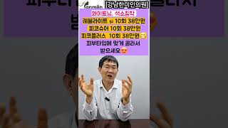 화이트닝 , 색소침착 레블라이트 SI 10회 38만원, 피코슈어,피코플러스 10회 38만원!피부타입에 맞게 골라서 받으세요 ![강남한미인의원]#레블라이트#피코슈어#피코플러스
