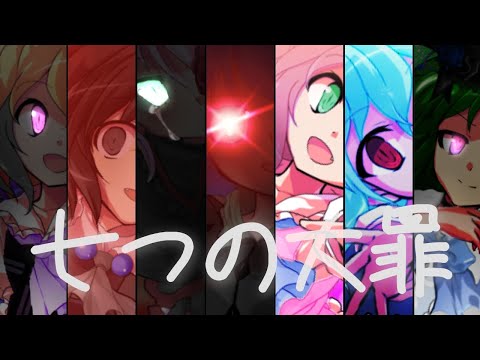 【東方改変PV】七つの大罪