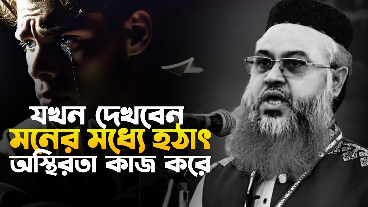 যখন দেখবেন হঠাৎ করে মনের মধ্যে অস্থিরতা কাজ করে | প্রফেসর মোখতার আহমেদ | mokhter ahmed waz 