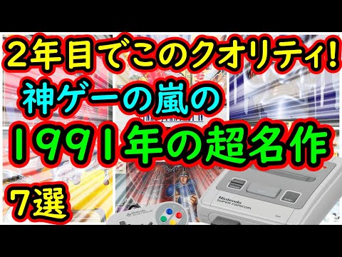 スーパーファミコン】2年目にしてこのラインナップ 神ゲーの嵐の