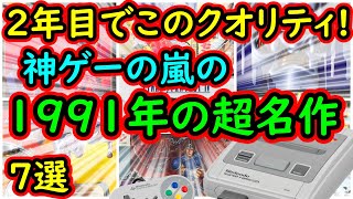 ファミコン・スーパーファミコン 新作ゲームソフトカタログ91