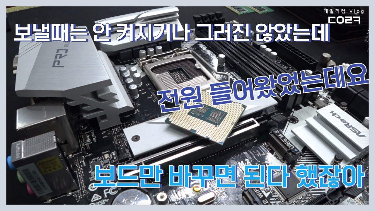 전원은 켜졌었는데 | 갔다 오고(?) 난 뒤로는 전원도 안 켜지네 | 컴퓨터 수리 매장 일상