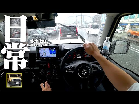 【ゆるキャン△】とある土砂降りのジムニー乗りの一日。SUZUKI JIMNY JB64 POV【キャンピングカーショー見学】