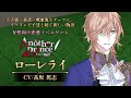 【AnotherPrince】ボイスサンプル ローレライ(cv 髙坂篤志)