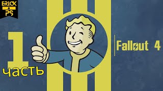 Fallout 4 Прохождение (PS5)  ➤ Часть 1 ➤ ЯДЕРНОЕ НАЧАЛО (Без Комментариев)