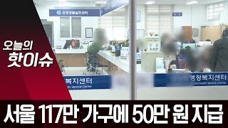 서울 117만 가구 ‘최대 50만 원’ 지급…효과 있을까 | 뉴스A