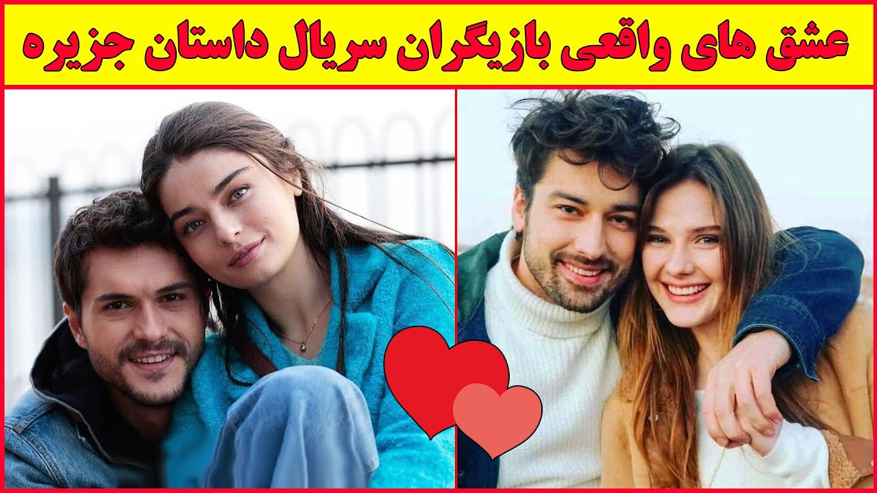 همسران و عشق های واقعی بازیگران سریال ترکی داستان جزیره عشق واقعی آلپ ناوروز و آیچا آیشین توران