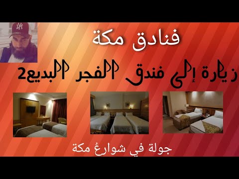 جولة داخل فندق الفجر البديع2 المسمى حاليا ميسان المقام الواقع بشارع أجياد المصافي مكة