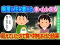 【2ch馴れ初め】近所の廃屋にホームレス女が住み着いた…飢えていたので放っておけず食べ物をあげた結果…【ゆっくり】