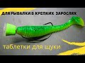 Снасть ТАБЛЕТКИ для ЩУКИ те что доктор прописал